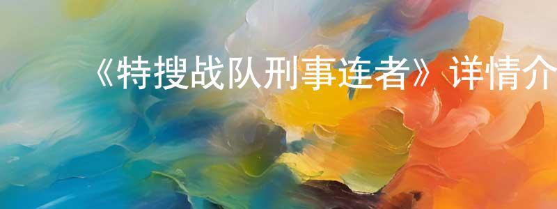 陈培富的动漫综艺大全,《特搜战队刑事连者》详情介绍_特搜战队刑事连者已完结在线观看_特搜战队刑事连者迅雷下载_日漫